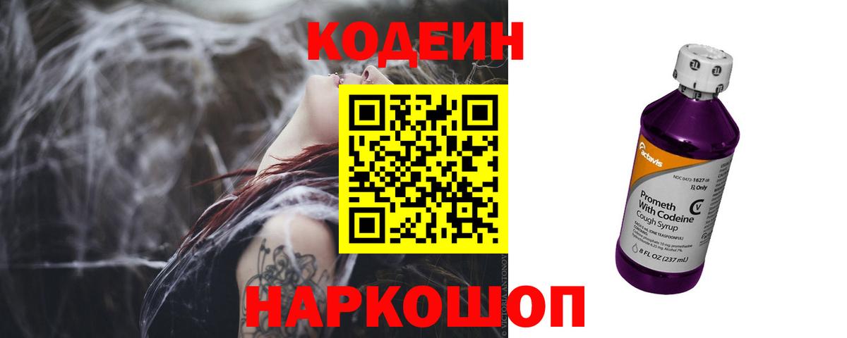 Кодеин Purple Drank  Вход с VPN  Дзержинск 